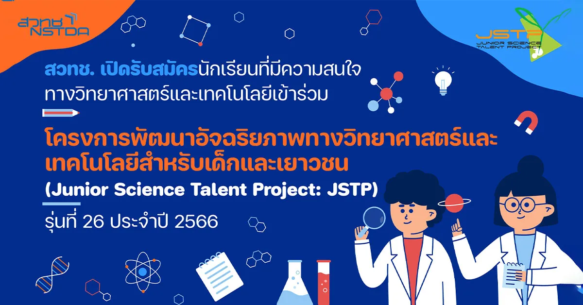 ประกาศรับสมัครโครงการ JSTP รุ่นที่ 26 ประจำปี พ.ศ. 2566